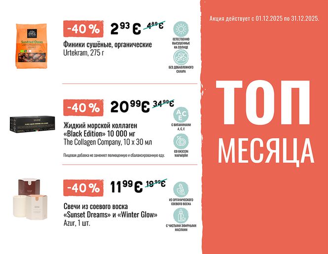ТОП самых больших скидок декабря | Акция