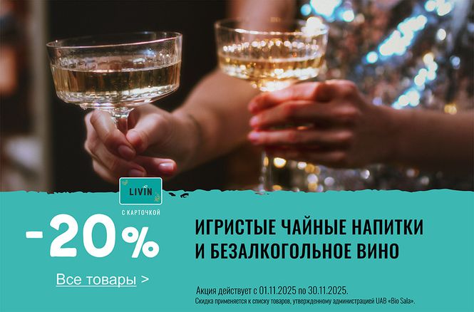 -20% скидка на игристые напитки | Акция