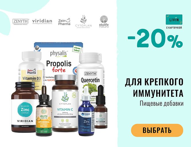 ДЛЯ КРЕПКОГО ИММУНИТЕТА: -20% на пищевые добавки для иммунитета | Акция