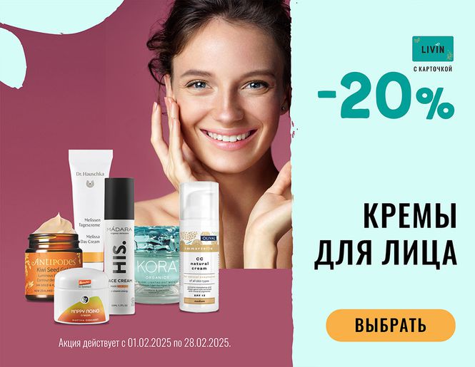 -20% на кремы для лица | Акция