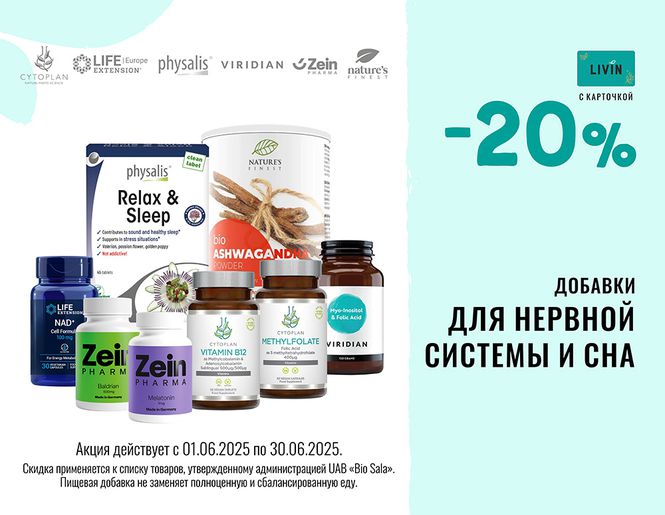 ДЛЯ РАБОТЫ НЕРВНОЙ СИСТЕМЫ: -20% скидка на пищевые добавки | Акция