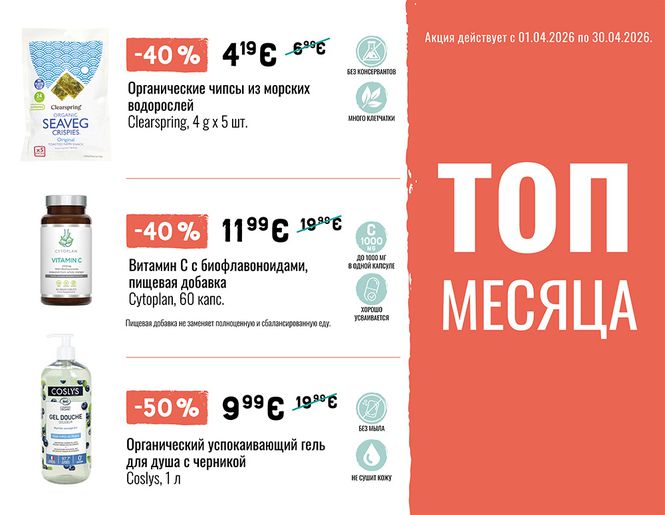 ТОП самые большие скидки апреля | Акция