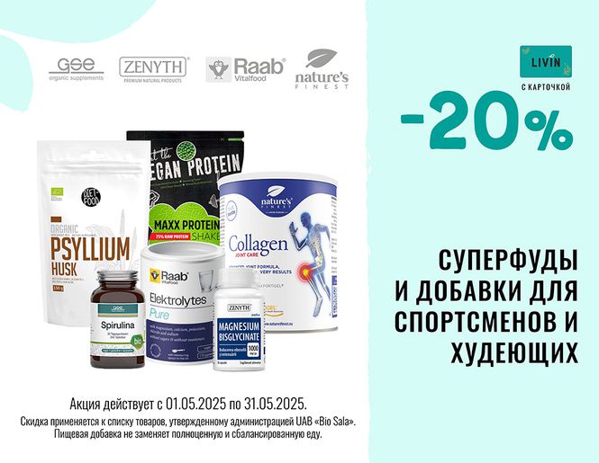 -20% на добавки для СПОРТА и ПОХУДЕНИЯ | Акция