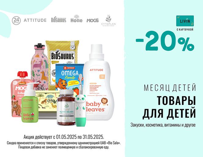 Товары для детей | Акция