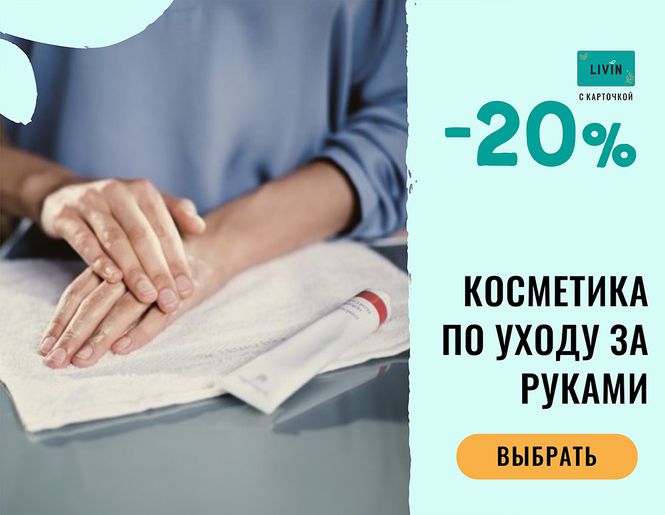 -20% на средства по уходу за руками | Акция