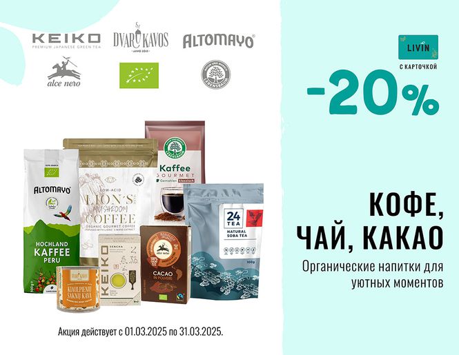 -20% на кофе, чай, какао | Акция