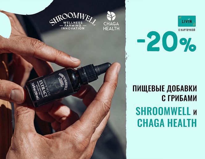 - 20% на продукцию Chaga Health и Shroomwell | Акция