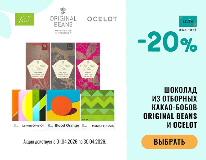 🍫 -20% на шоколад «Ocelot» и «Original beans» | Акция